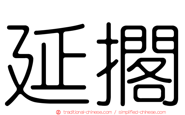 延擱