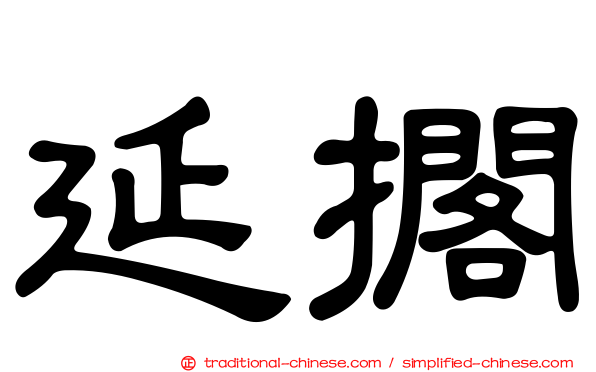 延擱