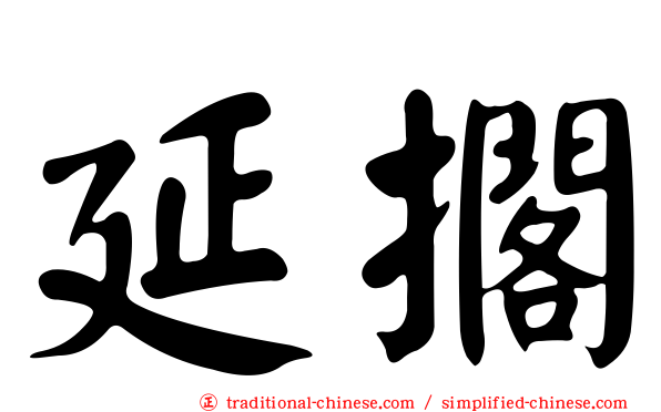 延擱