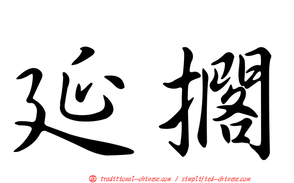延擱