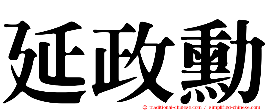 延政勳