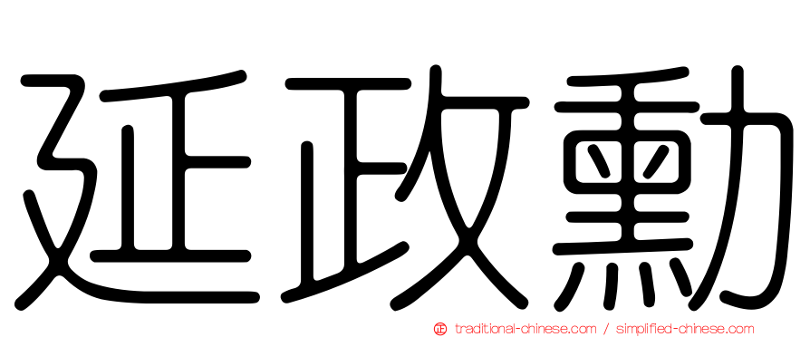 延政勳