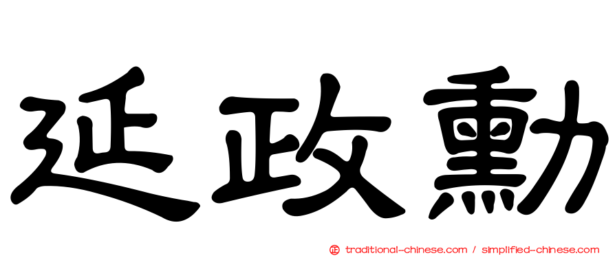 延政勳