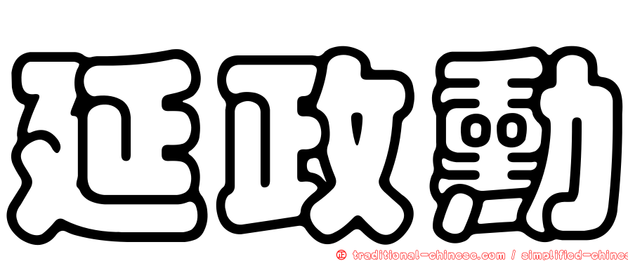延政勳