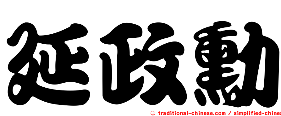 延政勳