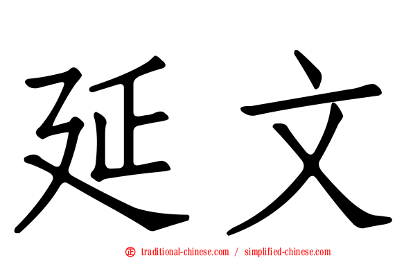 延文
