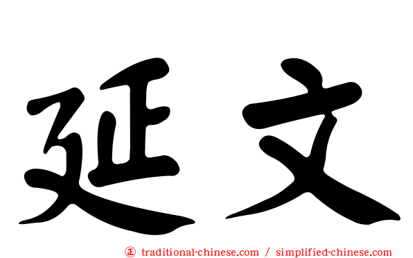 延文