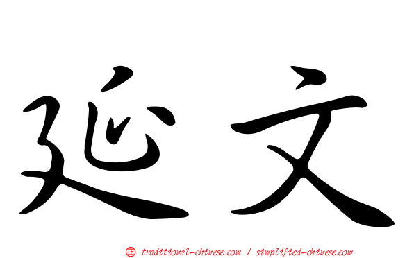 延文