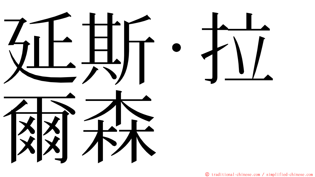 延斯·拉爾森 ming font
