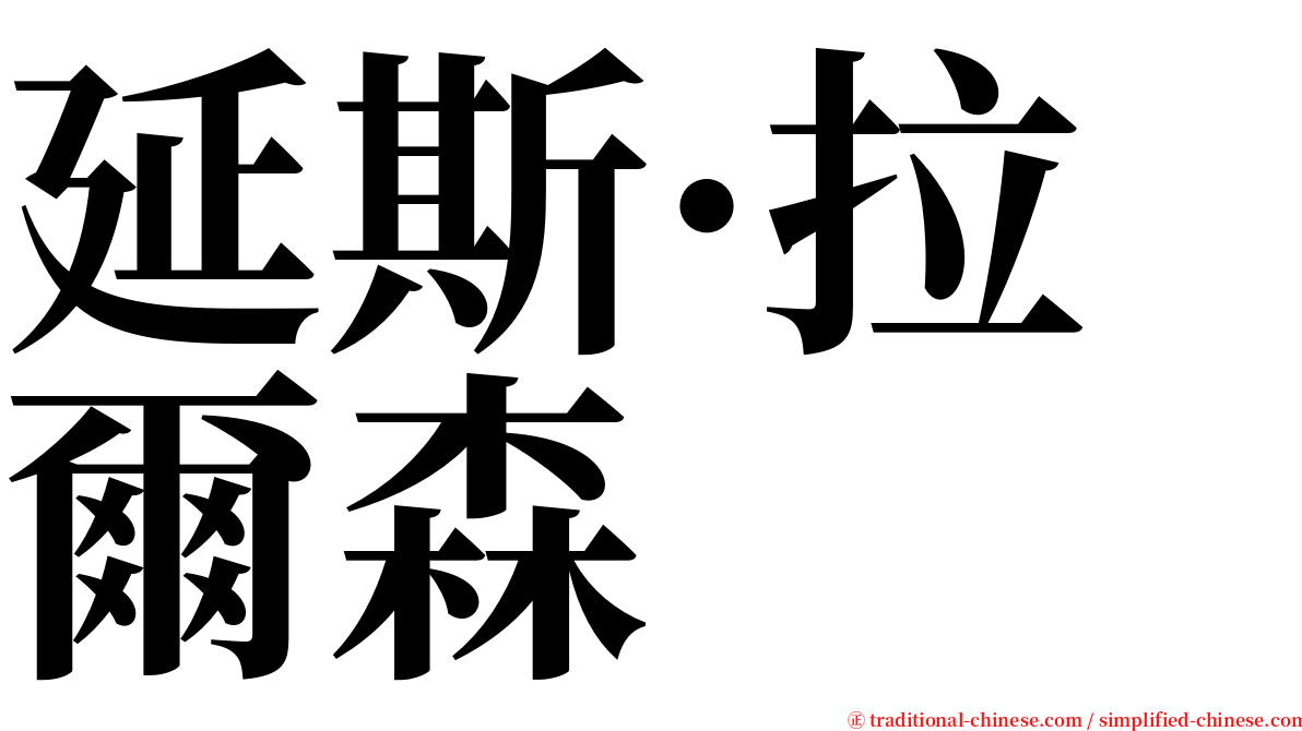 延斯·拉爾森 serif font