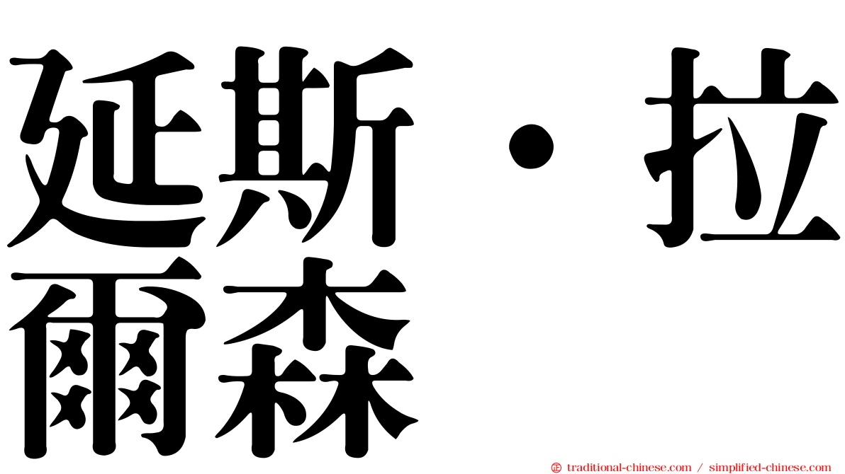 延斯·拉爾森