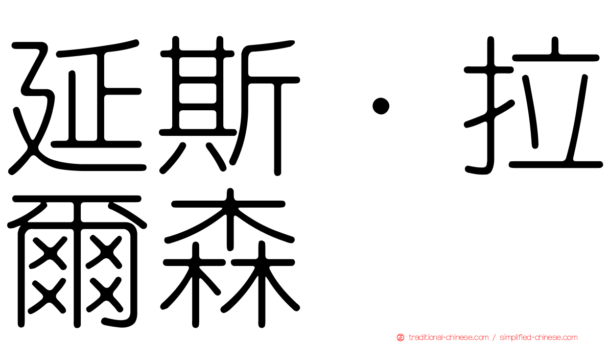 延斯·拉爾森