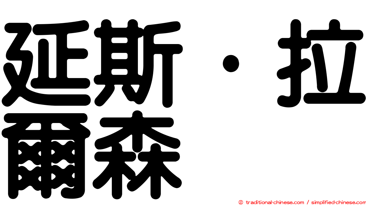延斯·拉爾森