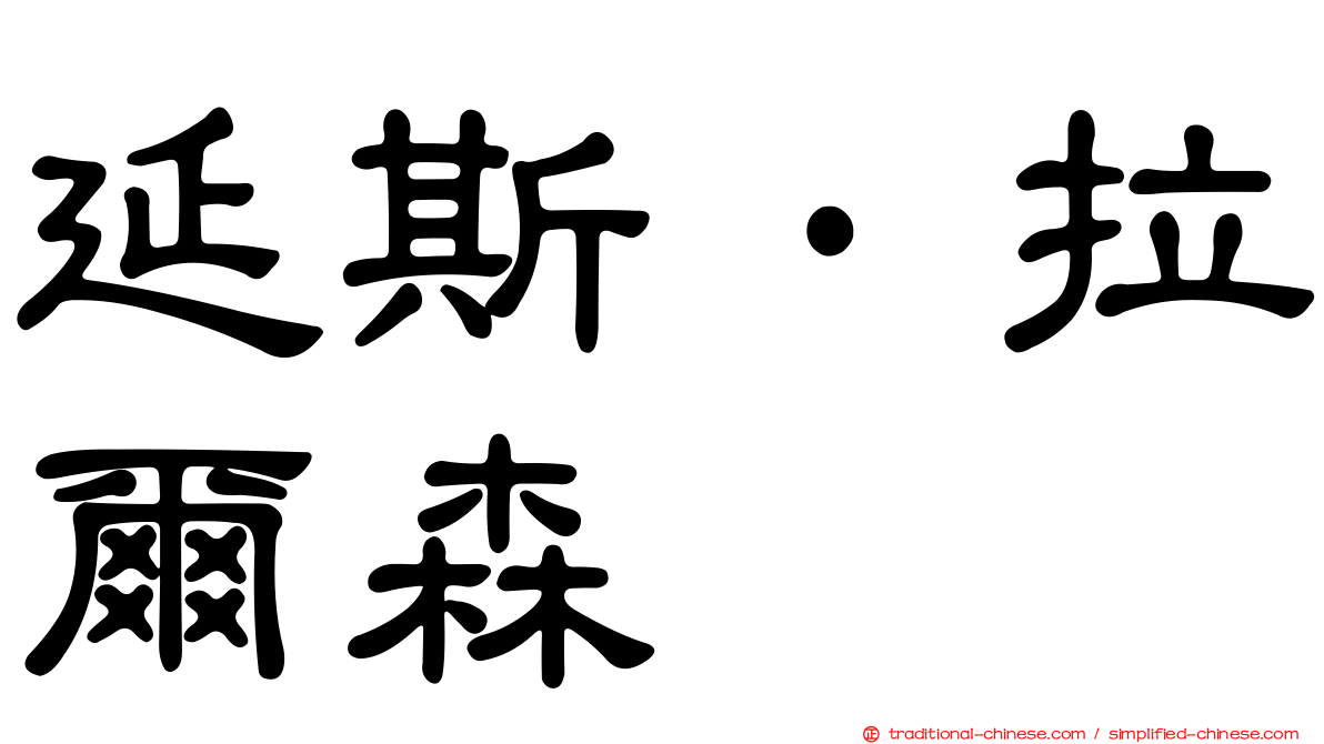 延斯·拉爾森
