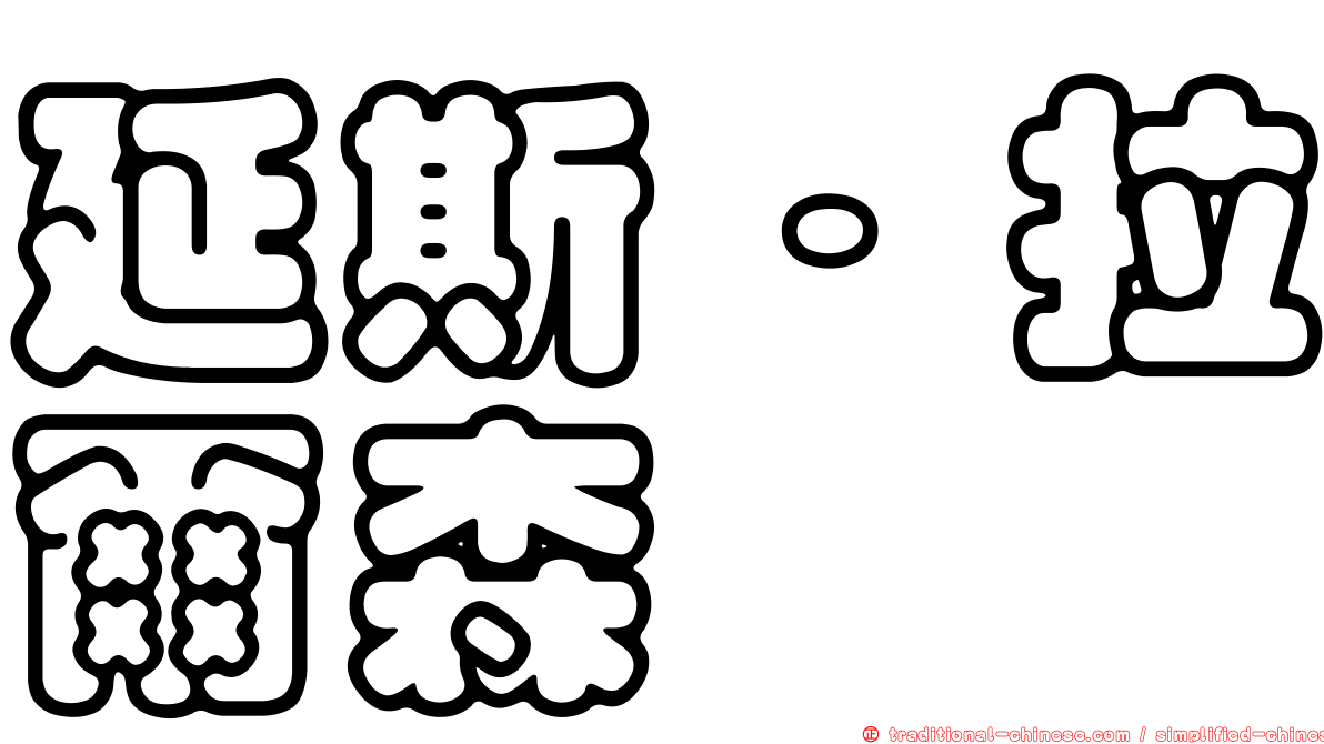 延斯·拉爾森