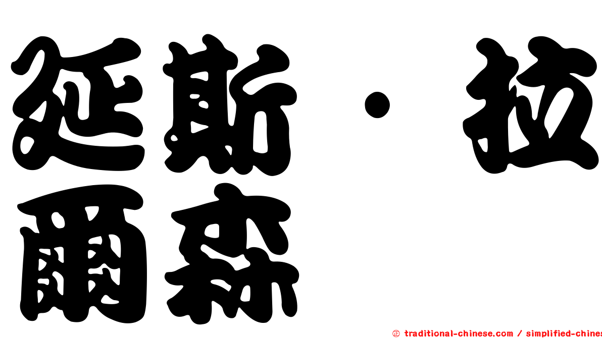 延斯·拉爾森