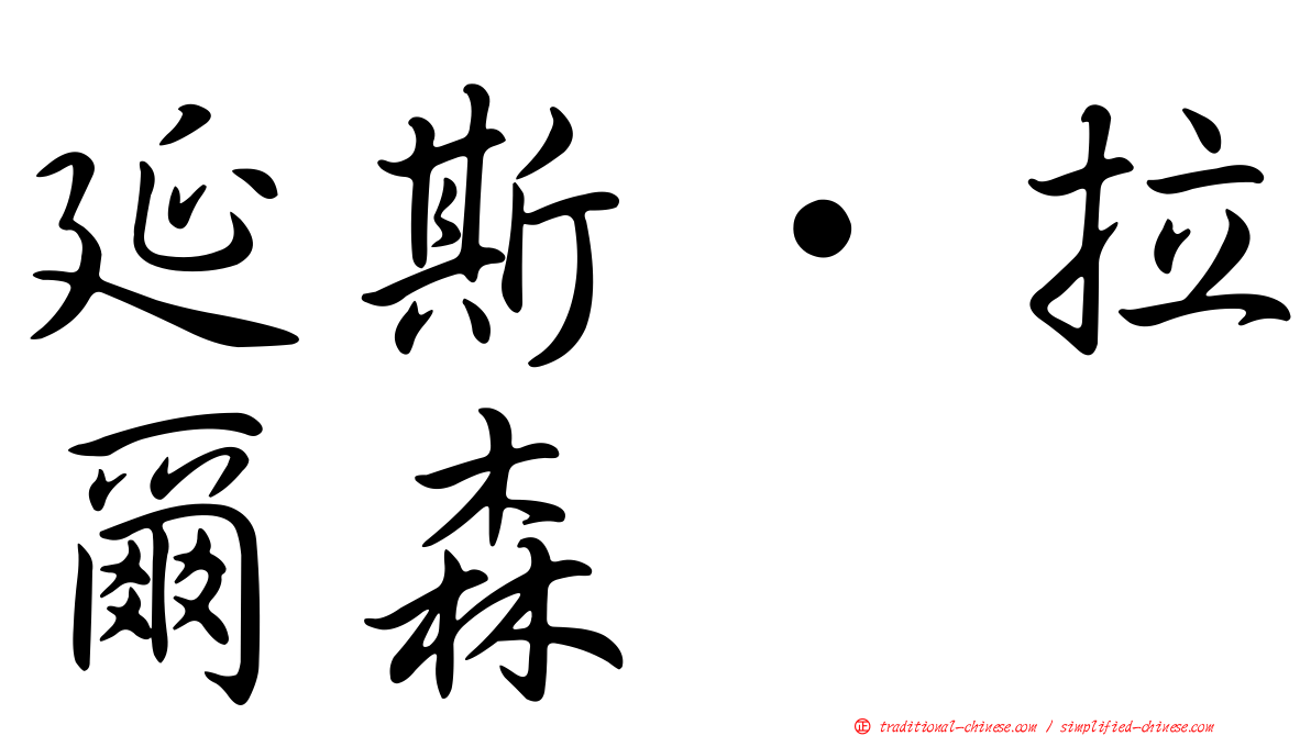 延斯·拉爾森
