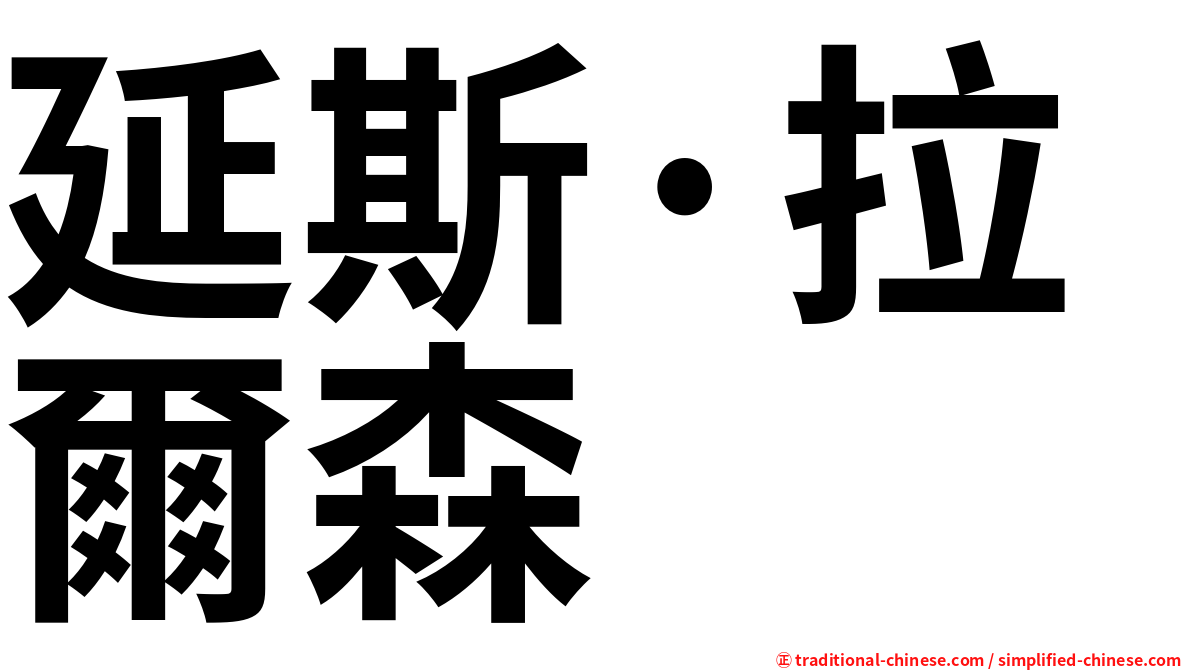 延斯·拉爾森
