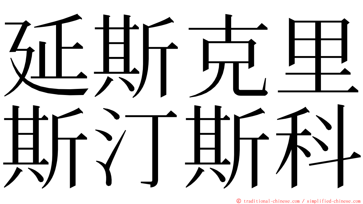 延斯克里斯汀斯科 ming font