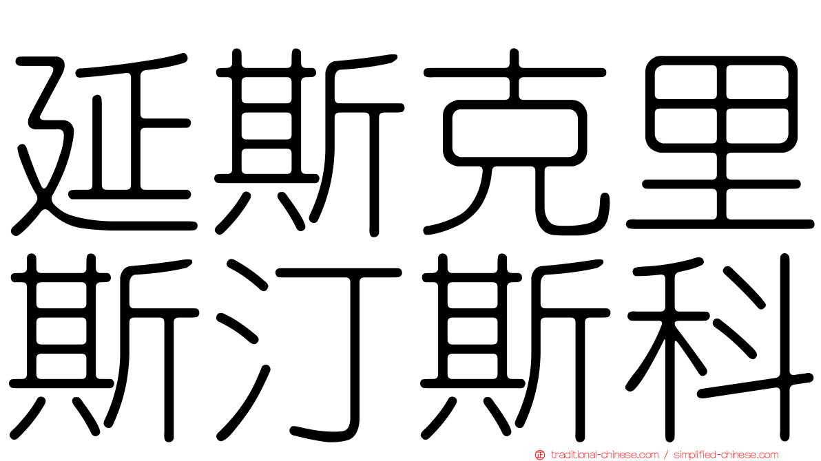 延斯克里斯汀斯科