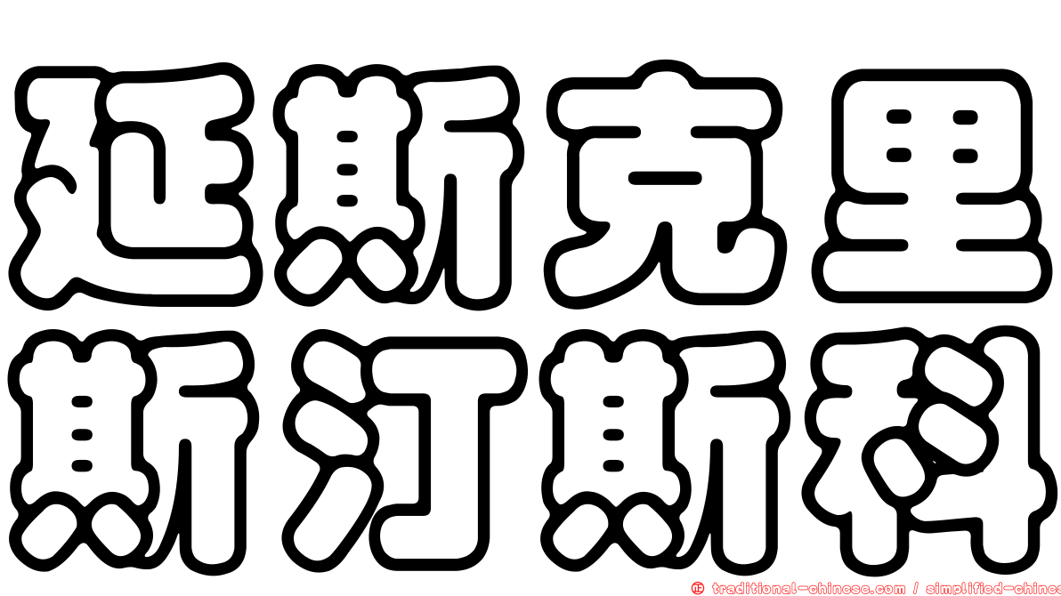 延斯克里斯汀斯科