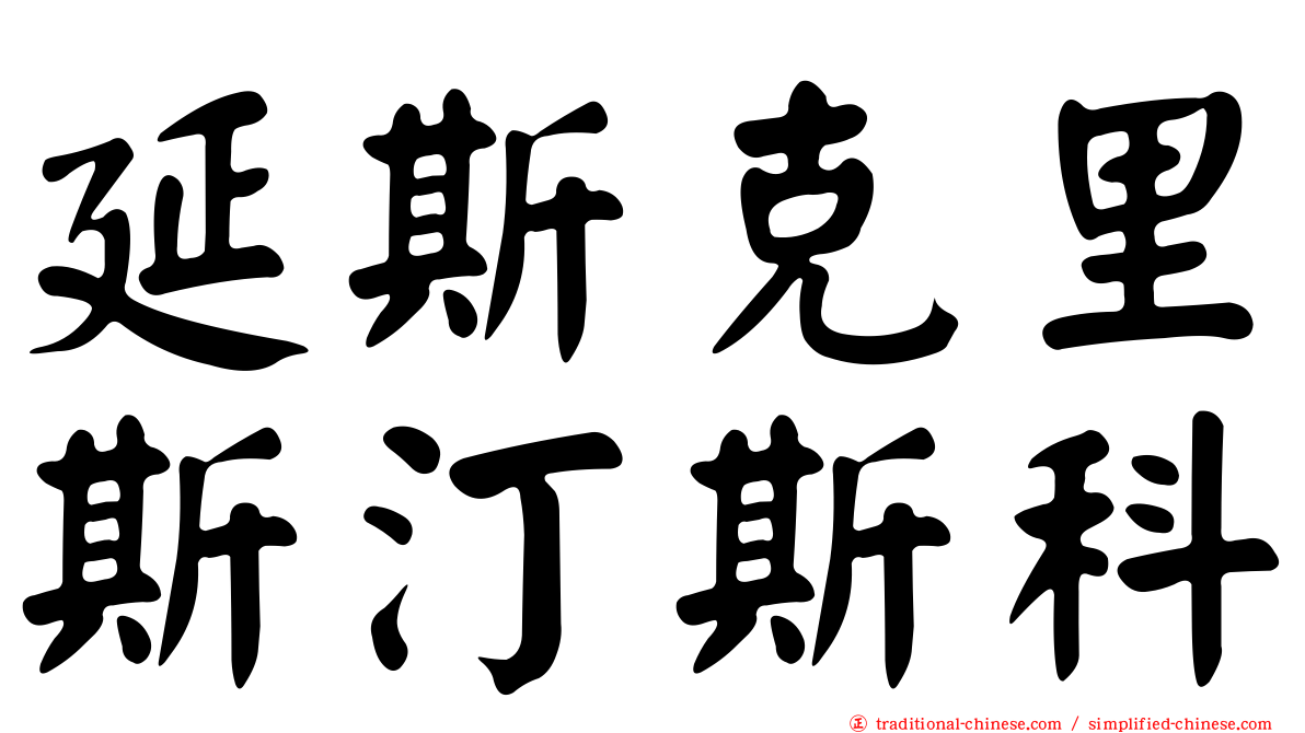延斯克里斯汀斯科