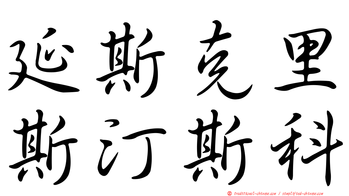 延斯克里斯汀斯科