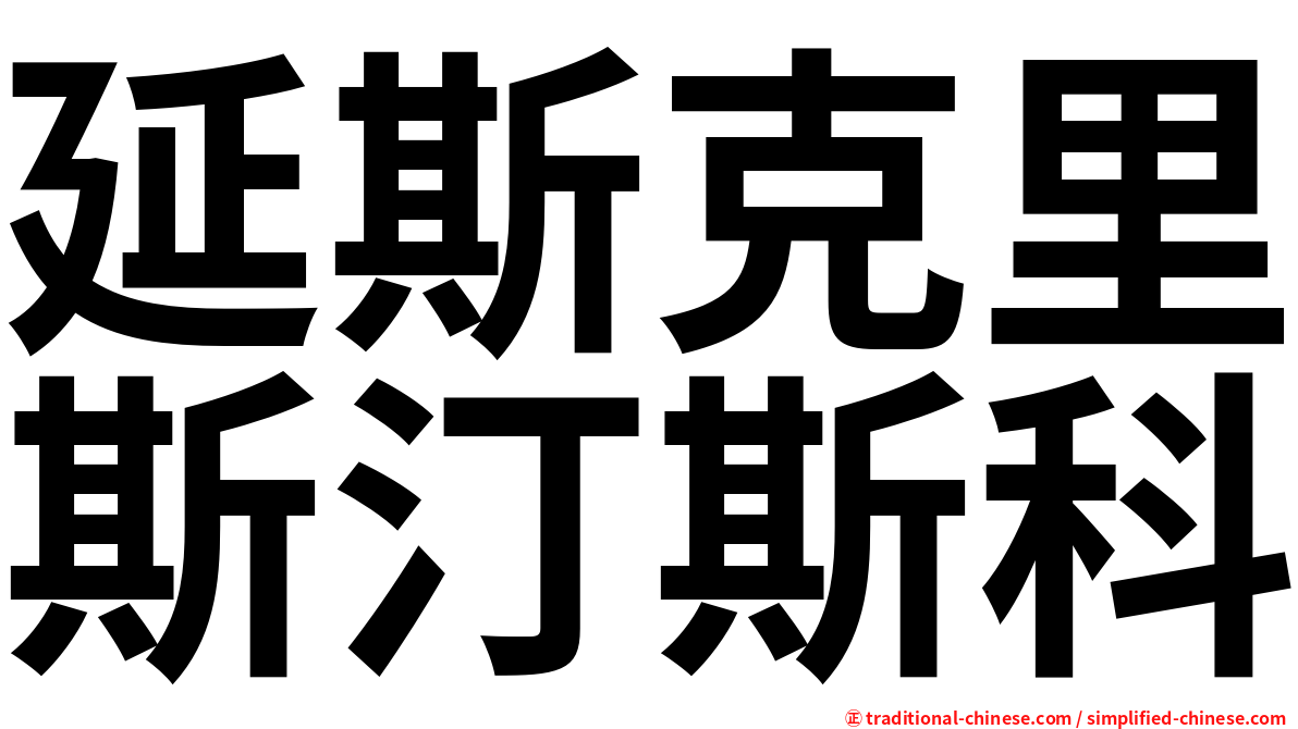 延斯克里斯汀斯科