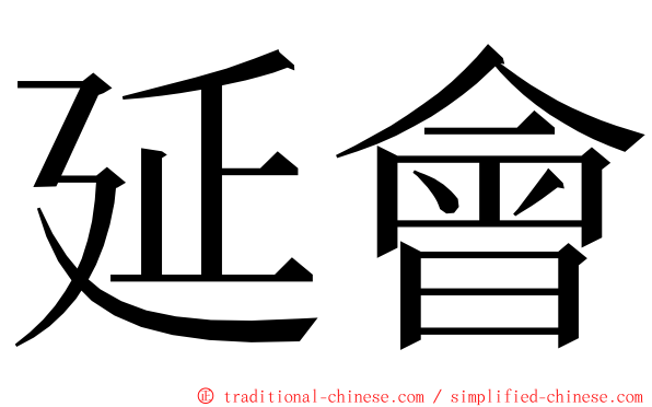 延會 ming font