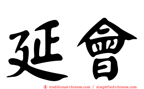 延會