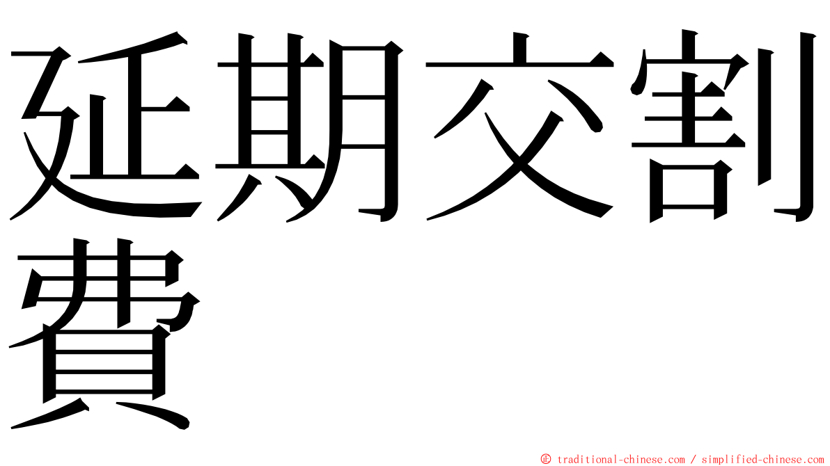 延期交割費 ming font