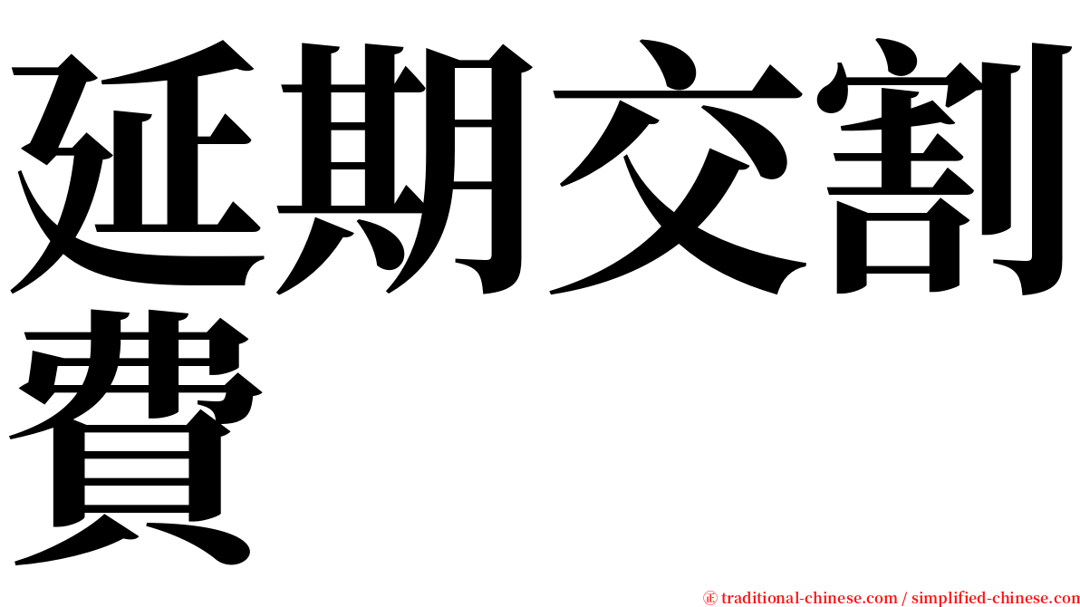 延期交割費 serif font