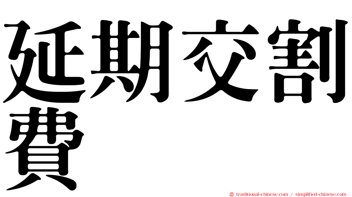 延期交割費
