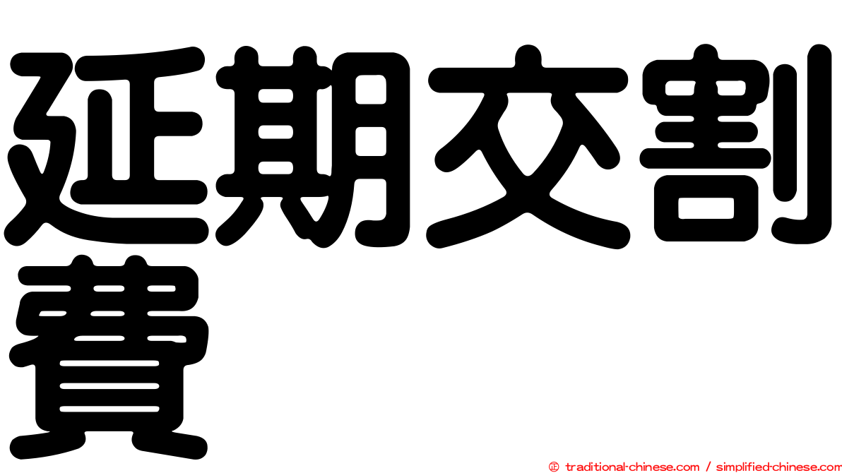 延期交割費