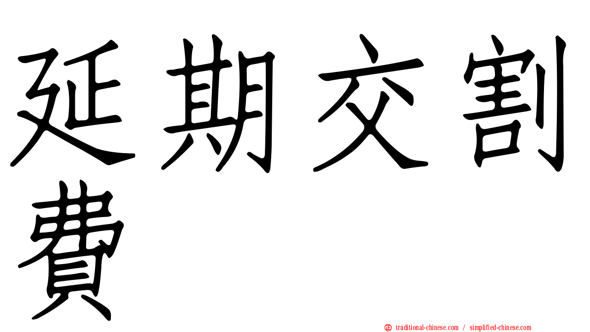 延期交割費