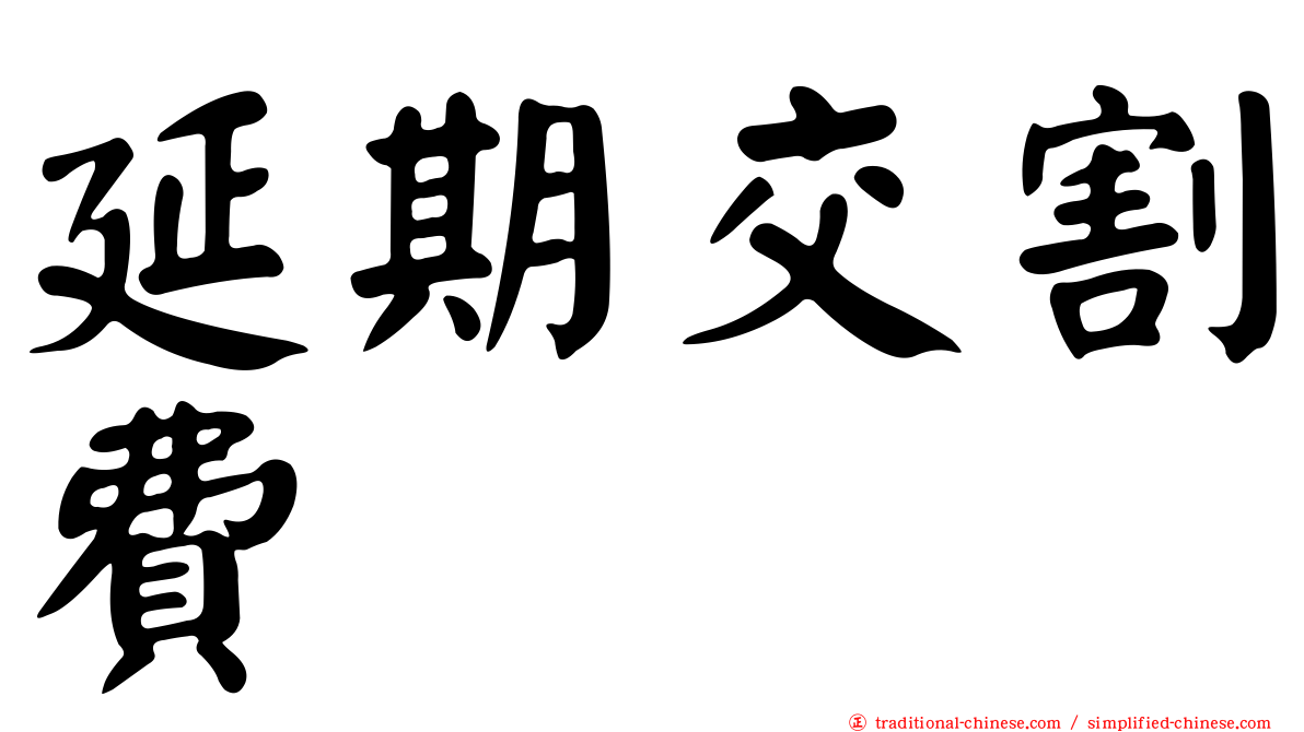 延期交割費