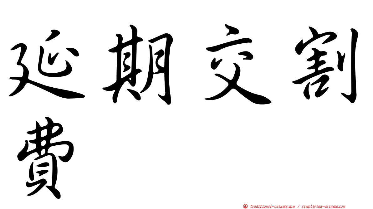 延期交割費
