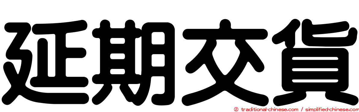 延期交貨