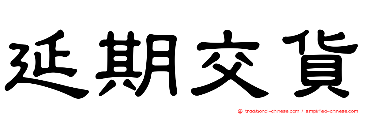 延期交貨