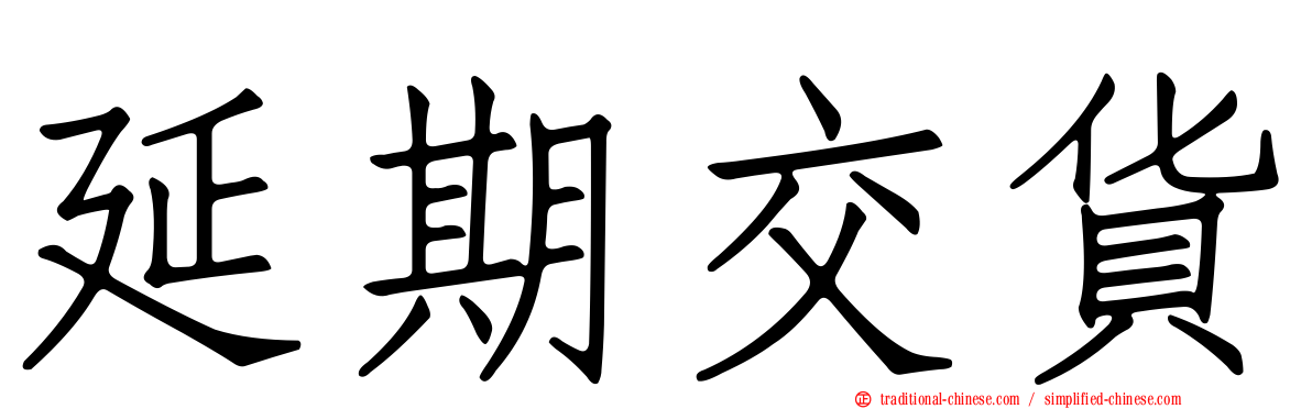 延期交貨