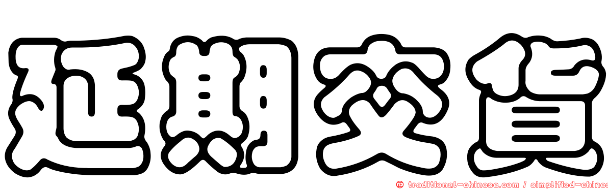 延期交貨
