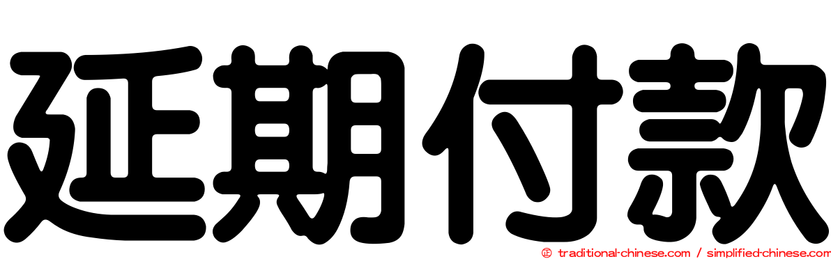 延期付款