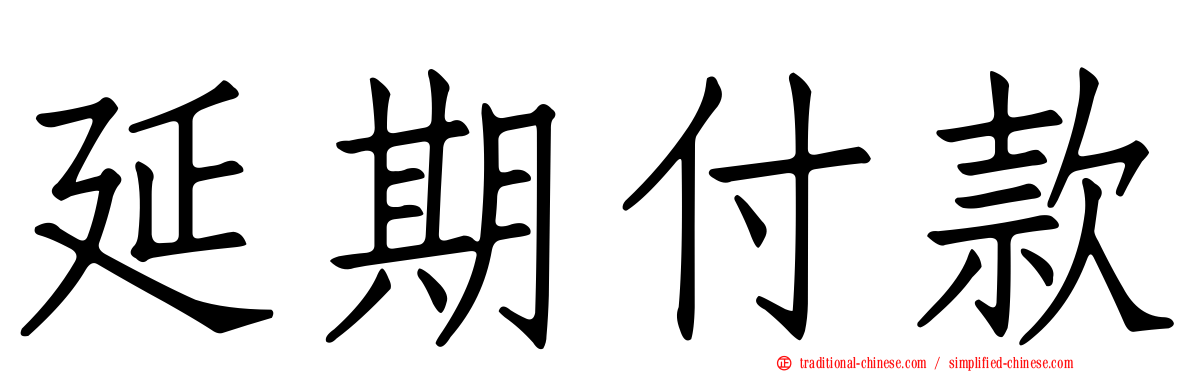 延期付款