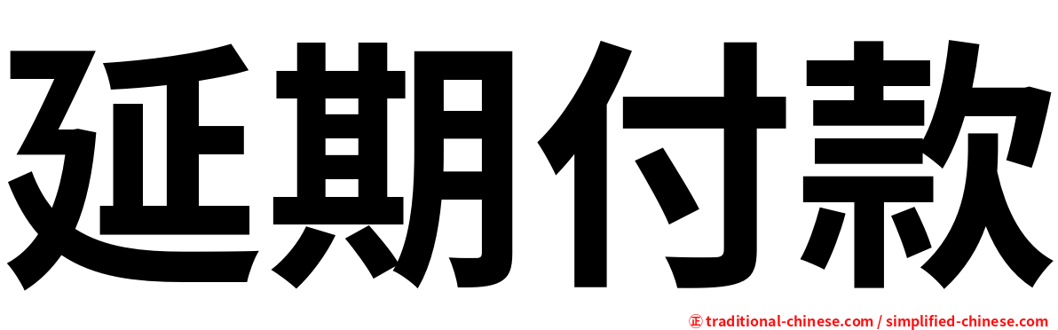 延期付款