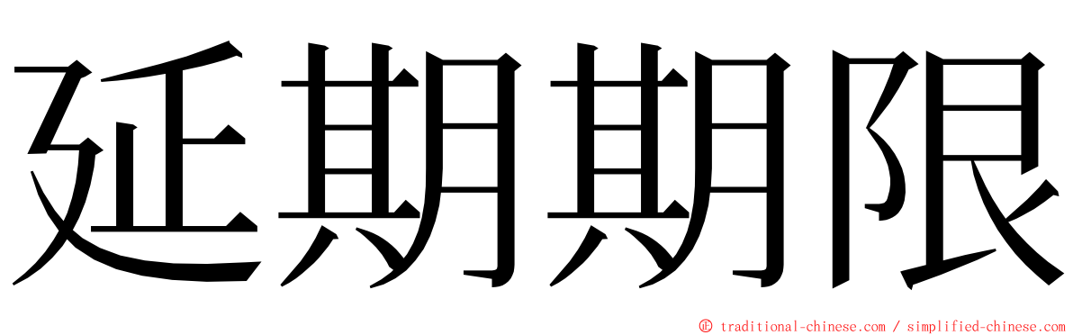 延期期限 ming font