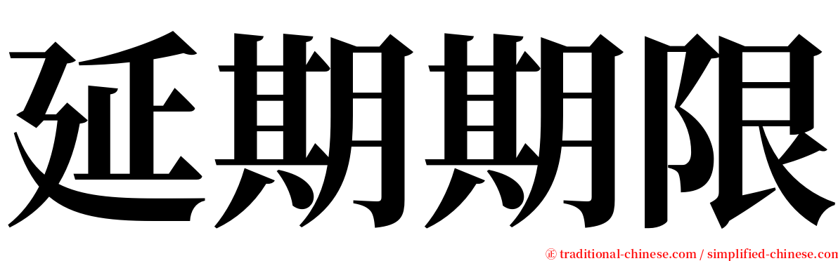 延期期限 serif font