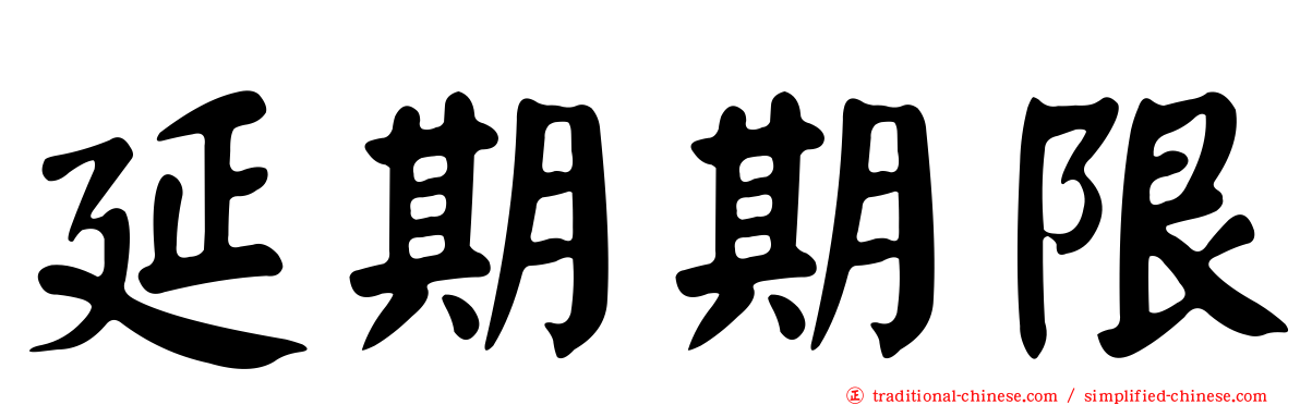 延期期限