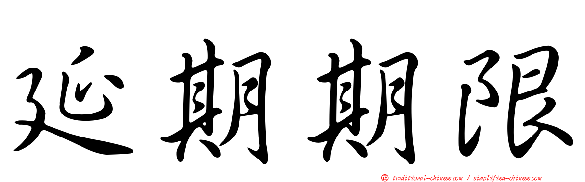延期期限