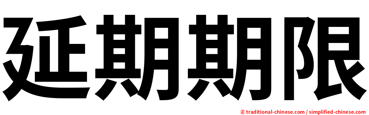 延期期限