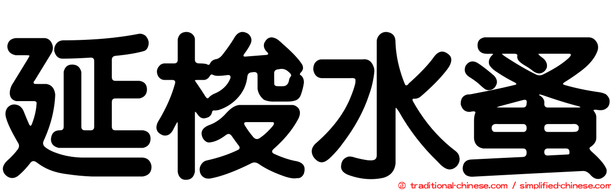 延梭水蚤